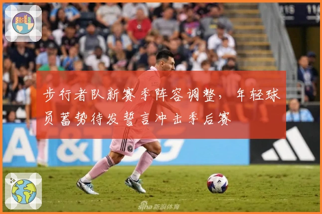 步行者队新赛季阵容调整，年轻球员蓄势待发誓言冲击季后赛