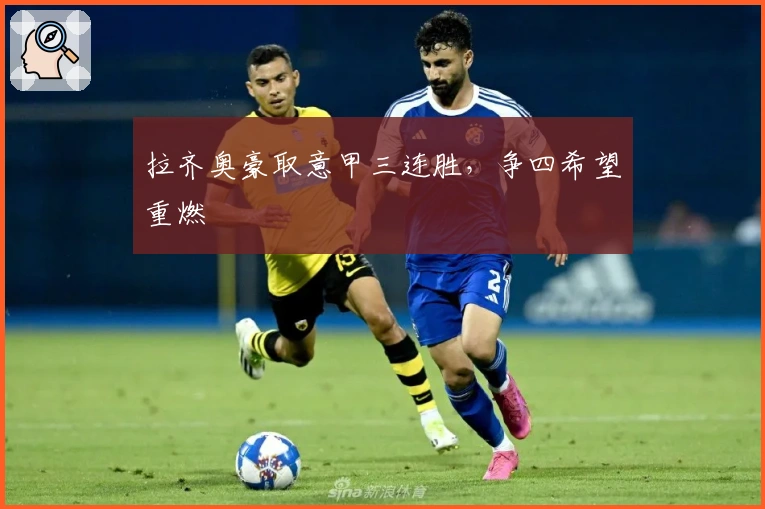 拉齐奥豪取意甲三连胜,争四希望重燃