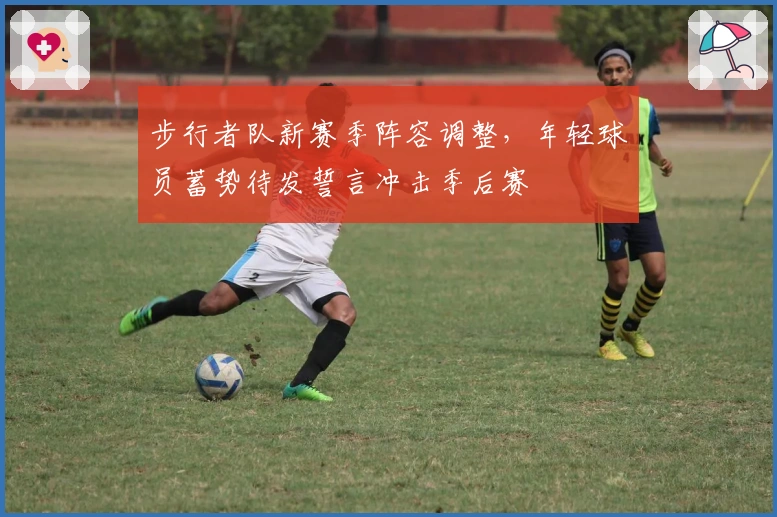 步行者队新赛季阵容调整,年轻球员蓄势待发誓言冲击季后赛