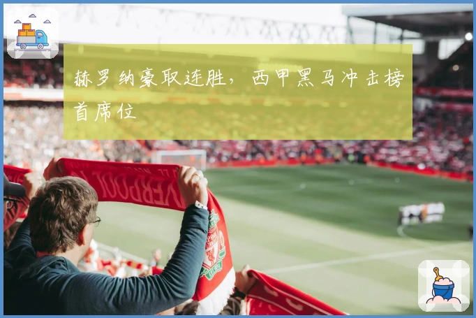 赫罗纳豪取连胜，西甲黑马冲击榜首席位