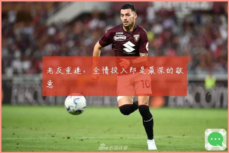 老友重逢，全情投入即是最深的敬意