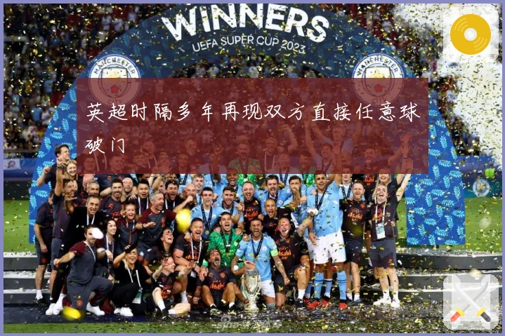 英超时隔多年再现双方直接任意球破门