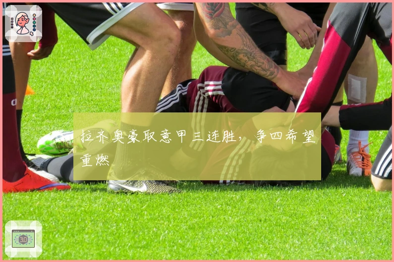 拉齐奥豪取意甲三连胜，争四希望重燃