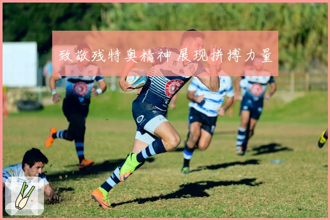 致敬残特奥精神 展现拼搏力量