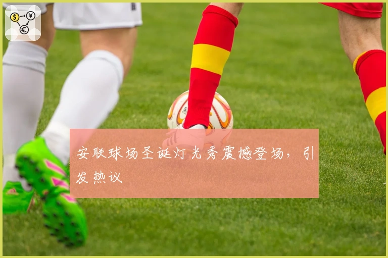 安联球场圣诞灯光秀震撼登场，引发热议