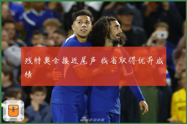 残特奥会接近尾声 我省取得优异成绩