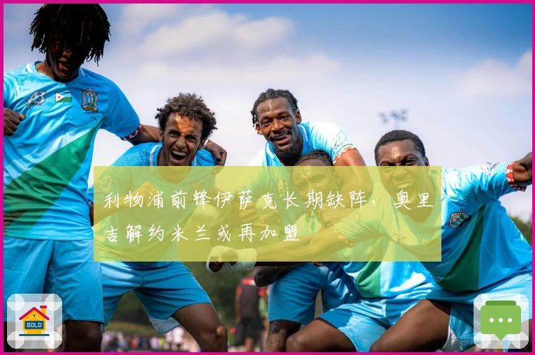 利物浦前锋伊萨克长期缺阵，奥里吉解约米兰或再加盟