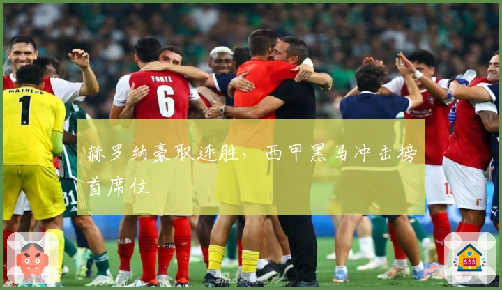 赫罗纳豪取连胜，西甲黑马冲击榜首席位