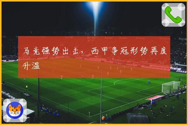 马竞强势出击，西甲争冠形势再度升温